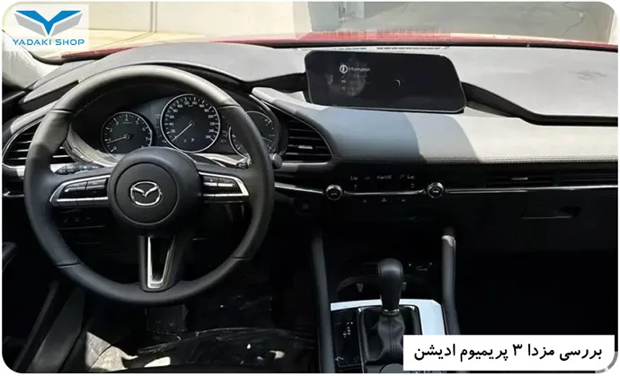 داخل مزدا 3 پریمیوم ادیشن