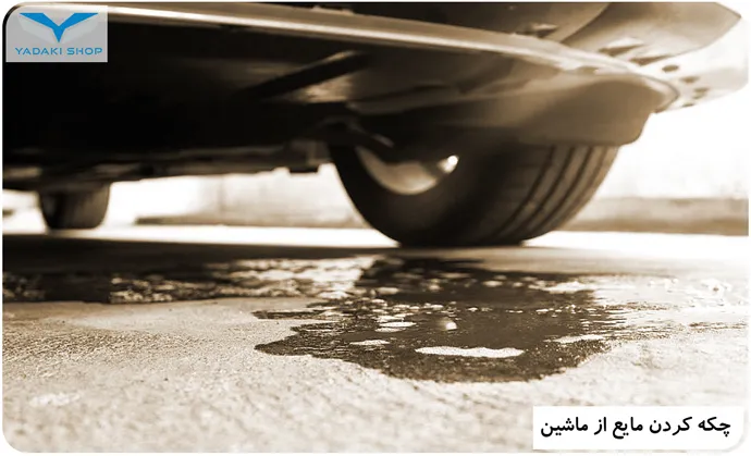 دلایل چکه کردن آب از زیر ماشین