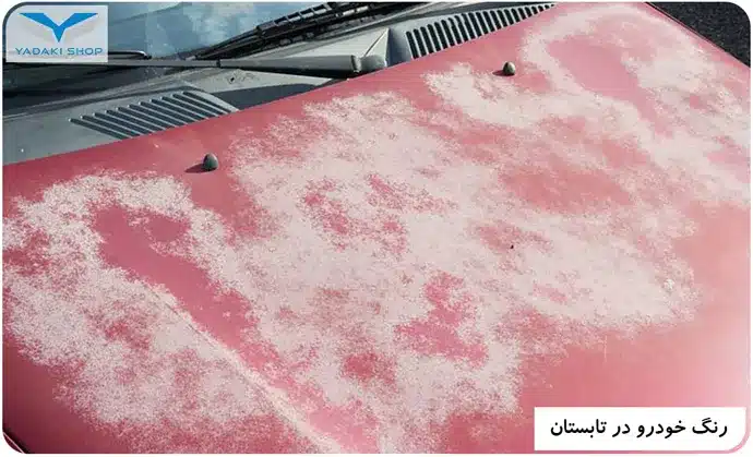 آسیب دیدن رنگ خودرو در تابستان