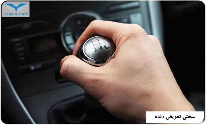 سختی تعویض دنده