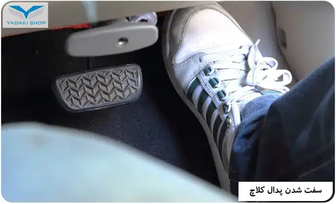 سفت شدن پدال کلاچ