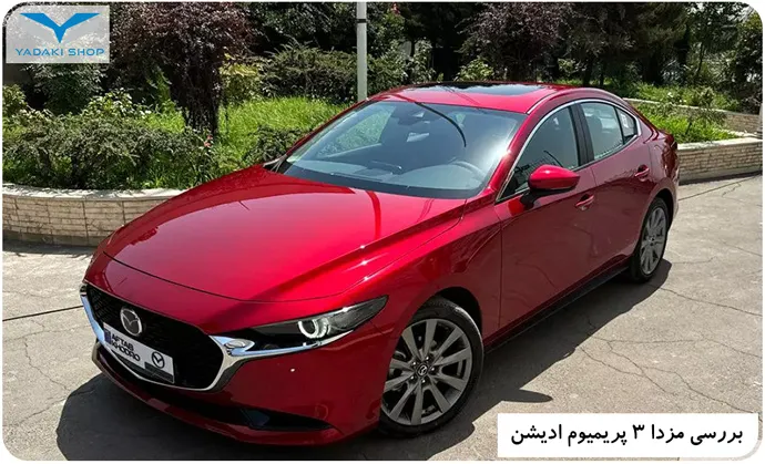 طراحی ماشین مزدا 3 پریمیوم جدید