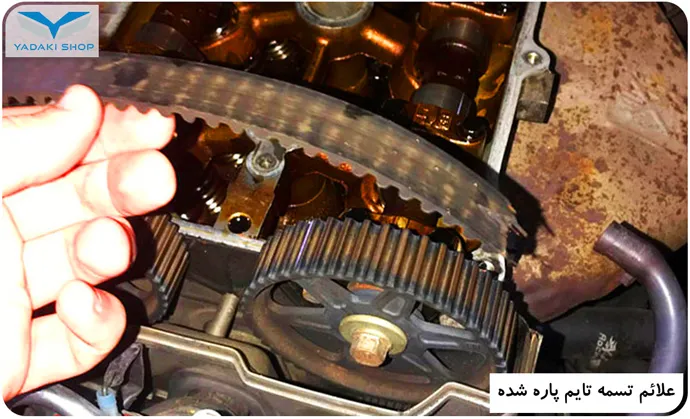 علائم تسمه تایم پاره شده