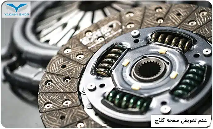 عوارض عدم تعویض صفحه کلاچ