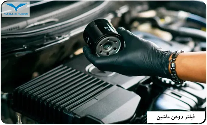 فیلتر روغن ماشین