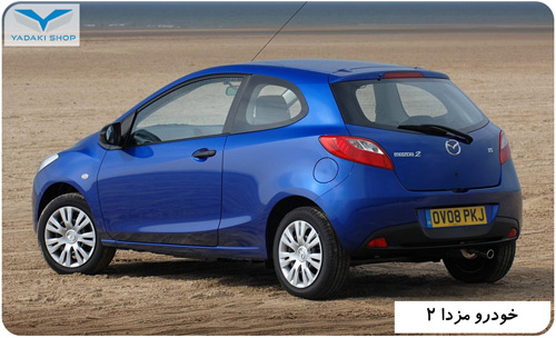 ماشین mazda 2