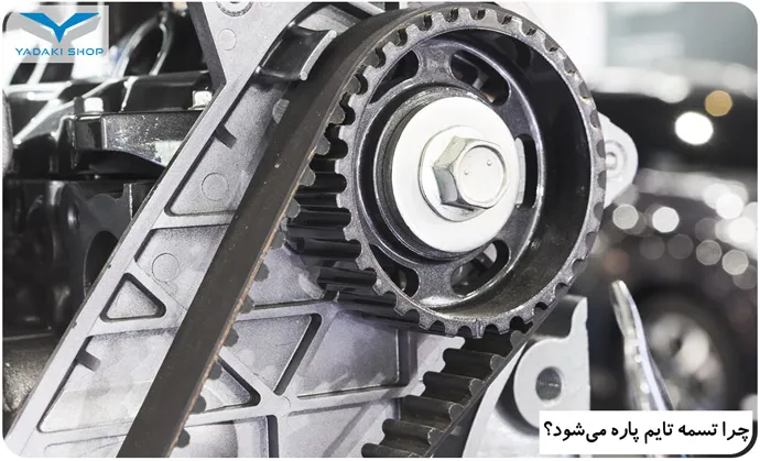 چرا تسمه تایم پاره میشود؟