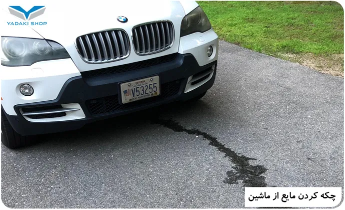 اهمیت چکه کردن آب از زیر خودرو