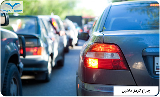 چراغ ترمز ماشین