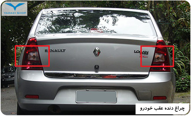 لامپ های دنده عقب ماشین