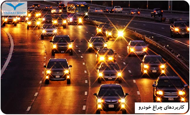 چراغ های ماشین