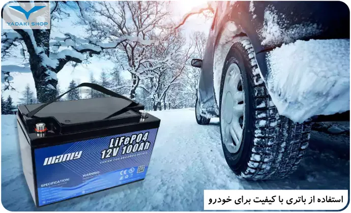 استفاده از باتریهای با کیفیت برای سرما