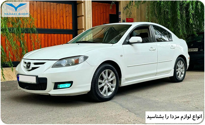 قطعات یدکی مزدا ساری و شمال