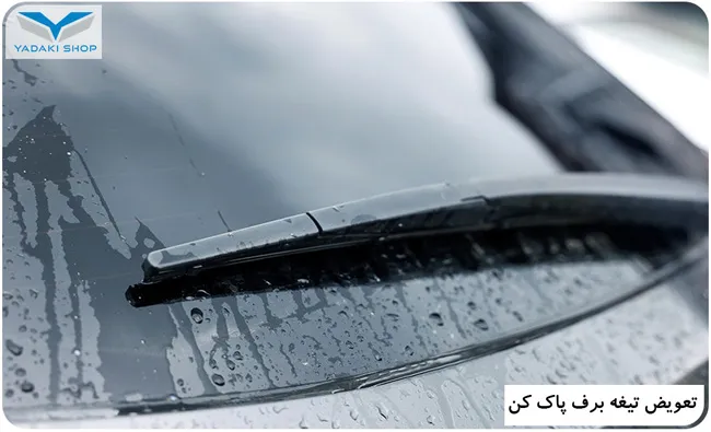 نحوه تعویض تیغههای برف پاک کن