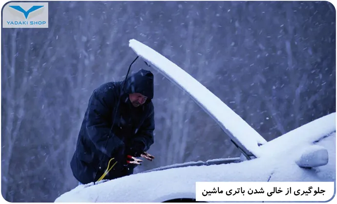 چگونه جلوی خالی شدن باتری خودرو را بگیریم؟