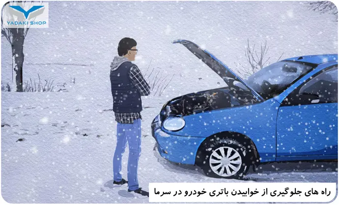 جلوگیری از خوابیدن باتری خودرو در سرما