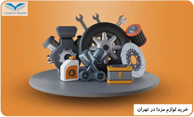 خرید لوازم مزدا در تهران