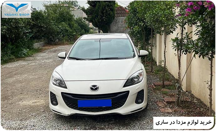 خرید لوازم مزدا در ساری