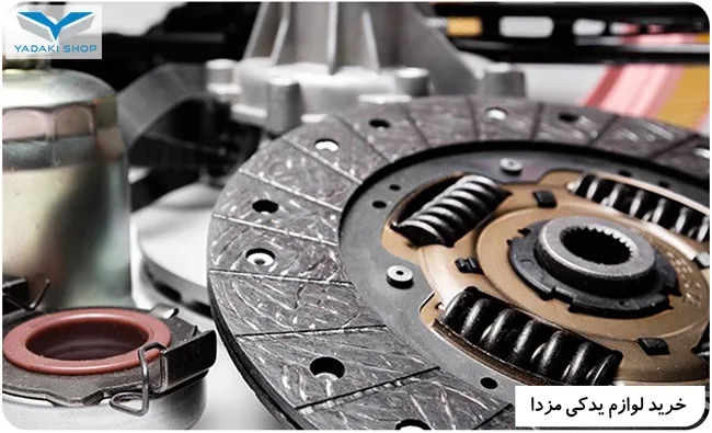 قطعات یدکی مزدا گرگان