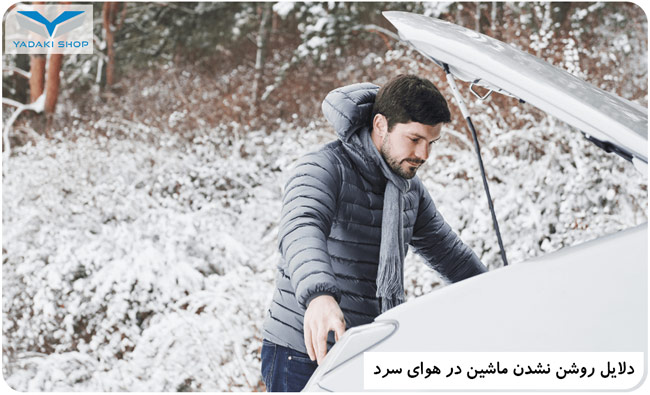 دلایل روشن نشدن ماشین در هوای سرد