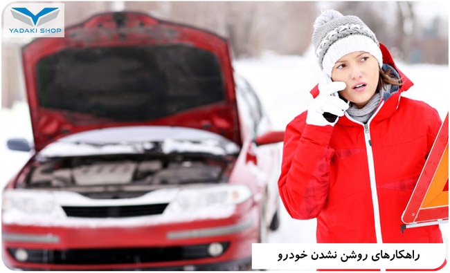 راهکار روشن شدن خودرو در هوای سرد