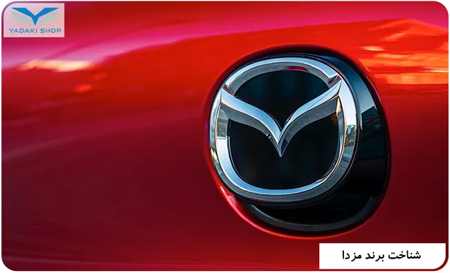شناخت برند مزدا Mazda