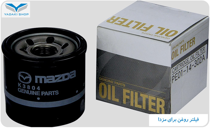 فیلتر روغن برای مزدا
