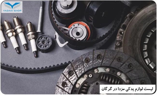 لیست لوازم یدکی مزدا در گرگان