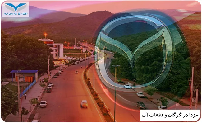 مزدا در گرگان و قطعات آن