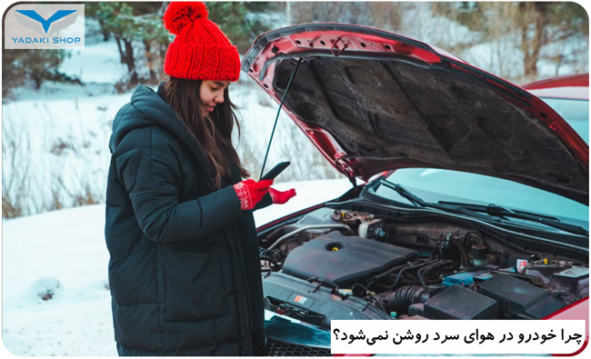 مراقبت از خودرو در هوای سرد