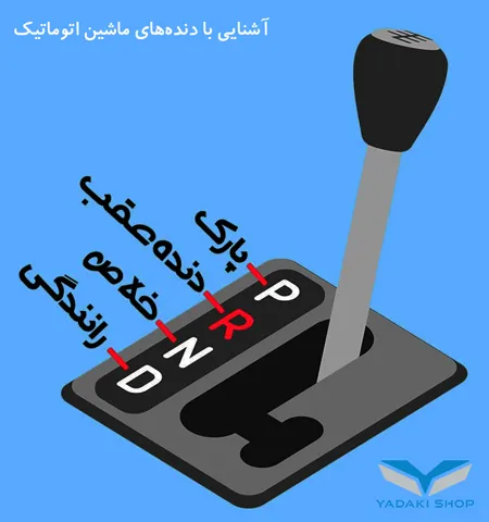 آشنایی با دندههای ماشین اتوماتیک