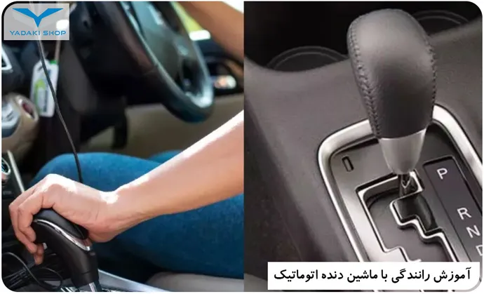 آموزش رانندگی با ماشین دنده اتوماتیک