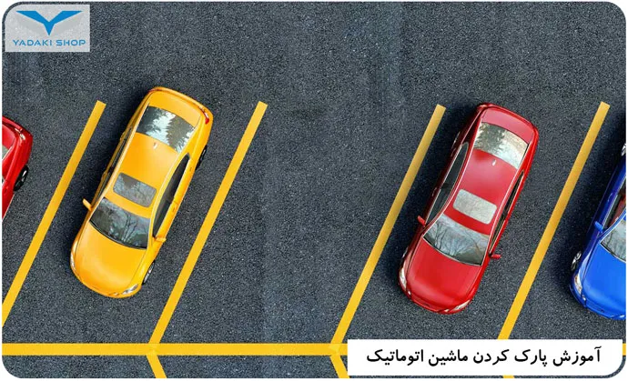 آموزش پارک کردن ماشین اتوماتیک