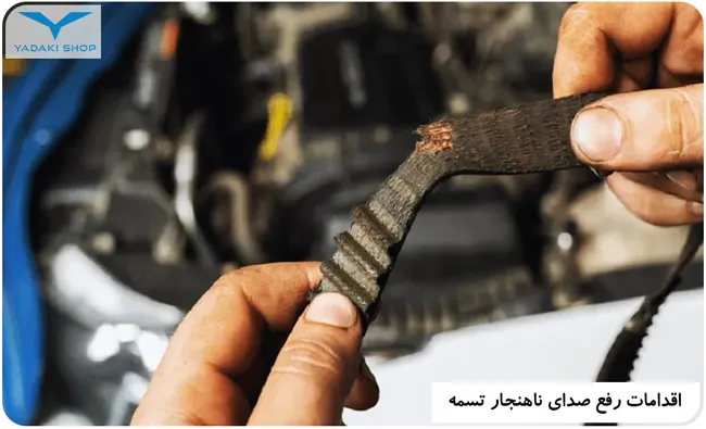 صدای جیر جیر تسمه دینام