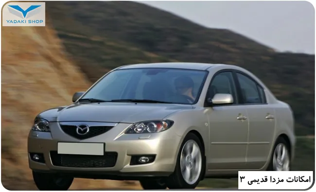 امکانات مزدا قدیمی 3