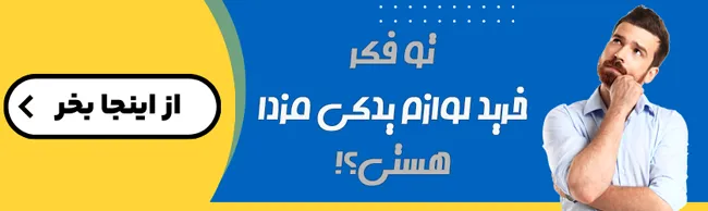 خرید لوازم یدکی مزدا