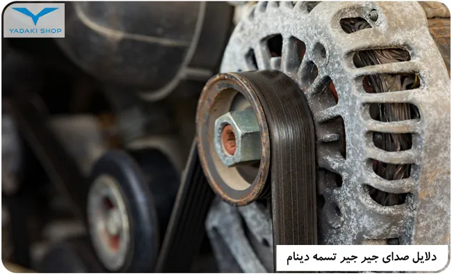 دلایل صدای جیر جیر تسمه دینام