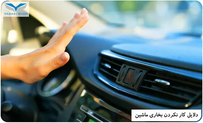 بخاری ماشین