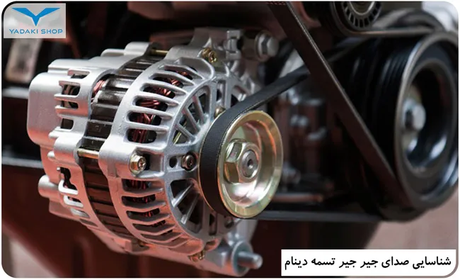 شناسایی صدای جیر جیر تسمه دینام