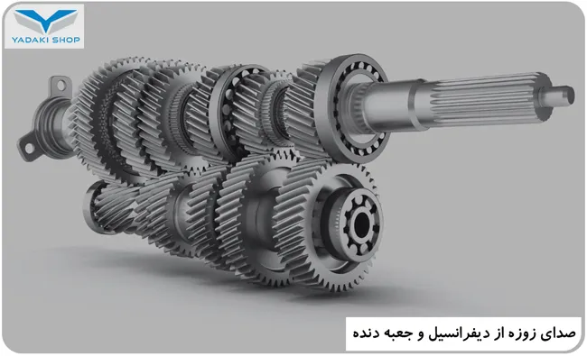 صدای زوزه از دیفرانسیل و جعبه دنده