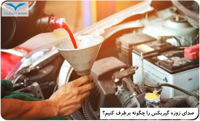 صدای زوزه گیربکس را چگونه برطرف کنیم؟