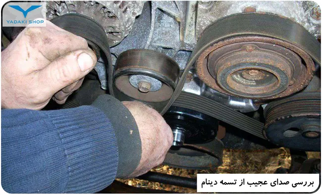 رفع صدای عجیب از تسمه دینام