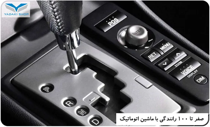 چطوری با ماشین اتوماتیک رانندگی کنیم؟