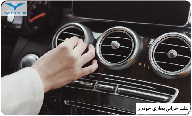 علت خرابی بخاری خودرو