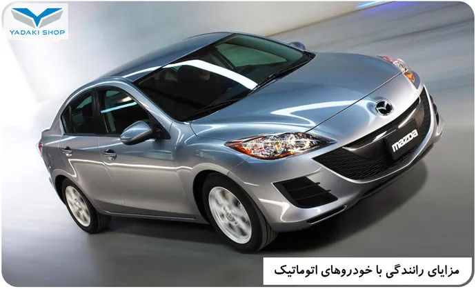 مزایای رانندگی با خودروهای اتوماتیک