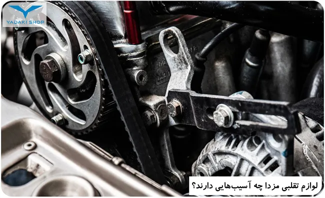 آسیب های قطعات تقلبی مزدا