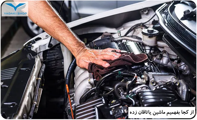 از کجا بفهمیم ماشین یاتاقان زده است؟