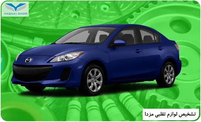 تشخیص لوازم تقلبی مزدا