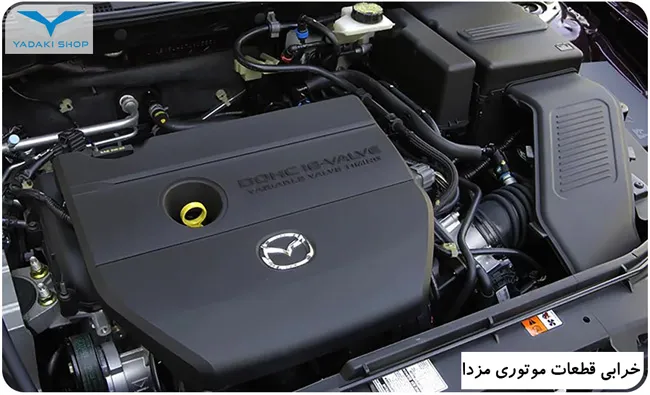 از کجا بفهمیم لوازم موتوری مزدا خراب شدهاند؟