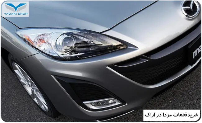 قطعات مزدا در اراک